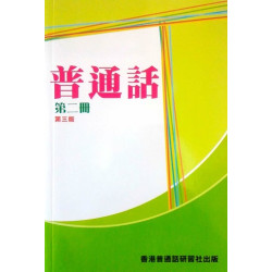 普通話第二冊(書連CD)(第三版)