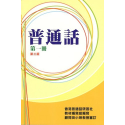 普通話第一冊(書連CD)(第三版)
