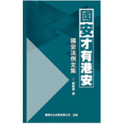 國安才有港安－－國安法例文集 | 顧敏康