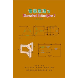 電學原理 (3)（第二次版） | 麥家聲