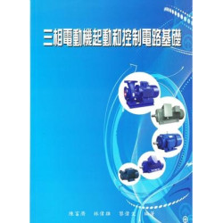 三相電動機起動和控制電路基礎 | 陳富濟、 林偉雄、 黎偉文