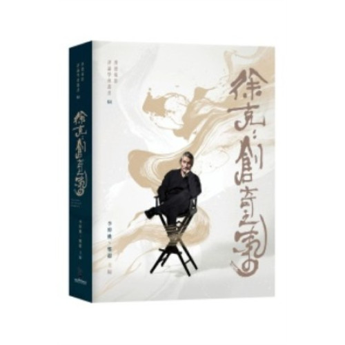 徐克——創奇之氣 | 李焯桃,鄭超