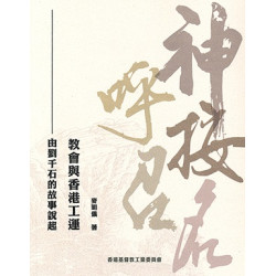 神按名呼召：教會與香港工運—— 由劉千石的故事說起 | 麥明儀