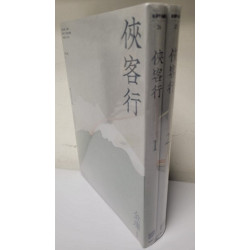 俠客行(全二冊)（悅讀版）(金庸作品集) | 金庸