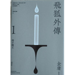 飛狐外傳 (悅讀版) 共二冊 | 金庸