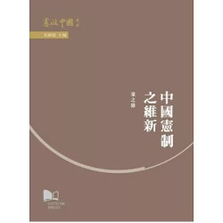 中國憲制之維新 | 童之偉