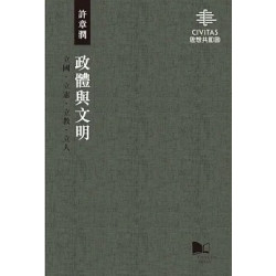 政體與文明－－立國‧立憲‧立教‧立人(「思想共和國」系列) | 許章潤