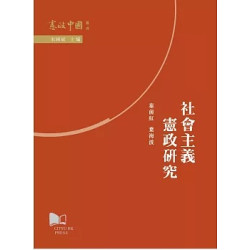 社會主義憲政研究(「憲政中國」叢書) | 秦前紅、 葉海波