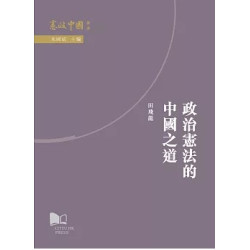政治憲法的中國之道(「憲政中國」叢書) | 田飛龍