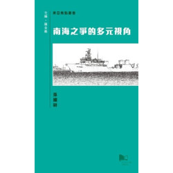 南海之爭的多元視角(東亞焦點叢書) | 孫國祥