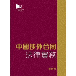 中國涉外合同法律實務 | 鄧智榮