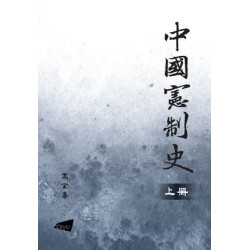 中國憲制史 (全二冊) | 高全喜