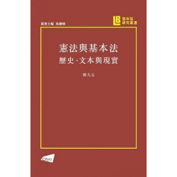 憲法與基本法歷史、文本與現實(基本法研究叢書) | 韓大元