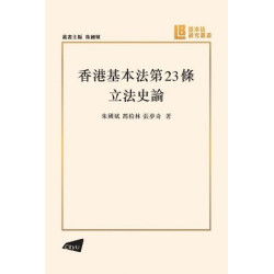 香港基本法第23條立法史論 | 朱國斌,馮柏林,張夢奇