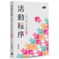 活動程序 計劃、執行與評鑑 (二版) | 張兆球
