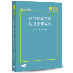 香港特區憲制是這樣煉成的(基本法研究叢書) | 朱國斌、陳弘毅編著