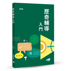 歷奇輔導入門 | 黃俊輝