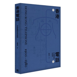 香港電話——早期電話史與原理 | 羅肇忠