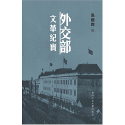 外交部文革紀實 | 馬繼森