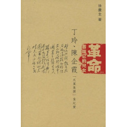 革命吞噬它的兒女：丁玲. 陳企霞[反黨集團]案紀實 | 徐慶全