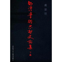 明清學術思想史論集（下編） | 戴景賢