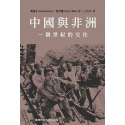 中國與非洲--一個世紀的交往 | 馬佳士（Joshua Eisenman）、史大偉（David H. Shinn）