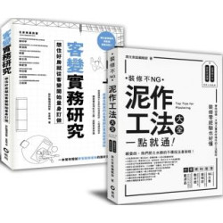 「客變實務研究+泥作工法大全」暢銷設計雙套書 | 宮恩培