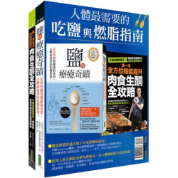 人體最需要的吃鹽與燃脂指南：《鹽的療癒奇蹟》＋《第一本全方位機能提升肉食生酮全攻略》(健康smile) | 詹姆士．迪尼科蘭托尼奧(James DiNicola)