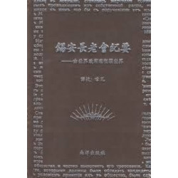 錫安長老會紀要－－由世界政府來征服世界 | 喀瓦