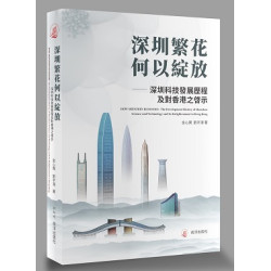 深圳繁花何以綻放－－深圳科技發展歷程及對香港之啟示 | 金心異; 劉字濠