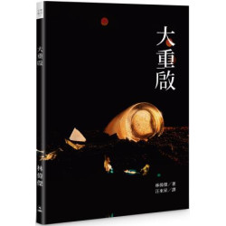 大重啟 | 林偉傑