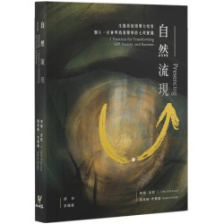 自然流現：生態系統領導力培育，個人、社會與商業變革的七項實踐。(社會變遷) | 奧圖‧夏默(C. Otto Scharm)