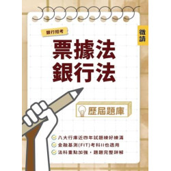 銀行招考[票據法+銀行法]歷屆題庫(收錄八大公股銀行甄試試題，共616題完整解析)(銀行招考/金融基測適用)(銀行招考) | 微讀編輯群