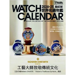2024－25世界名錶年鑑（Watch calendar: annual collection of the years best watches） | 時間觀念編輯部