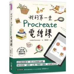 我的第一堂Procreate電繪課【QR碼獨家下載繪圖素材】(瘋創意17) | Boniroom（鄭普銀）