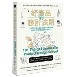 好產品的設計法則：跟成功商品取經，入手101個好設計的核心＆進階，做出會賣的產品(On-master FB0221) | 張誠 Sung Jang、馬汀‧泰勒 (Martin Thaler)