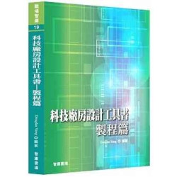 科技廠房設計工具書：製程篇(職場智庫) | Douglas Yang