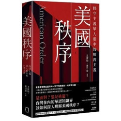 美國秩序：保守主義華人眼中的川普主義 | 王建勳, 高全喜, 許凱, 劉軍寧, 劉業進, 劉澎, 蕭三匝, 蕭瀚, 叢日雲等