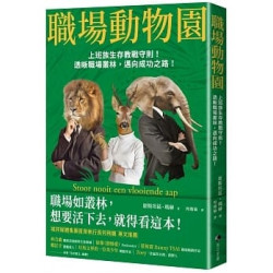 職場動物園：上班族生存教戰守則！透晰職場叢林，邁向成功之路！ | 康斯坦茲・瑪赫 (Constanze Mager)