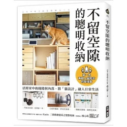 不留空隙的聰明收納：活用家中的縫隙與角落，將「貓設計」融入日常生活，第一本兼顧人貓需求的整理書(生活風格136) | 森之家