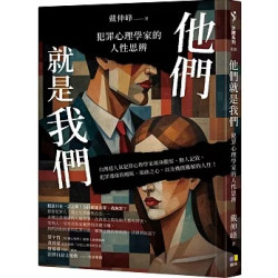 他們就是我們：犯罪心理學家的人性思辨(天際系列) | 戴伸峰