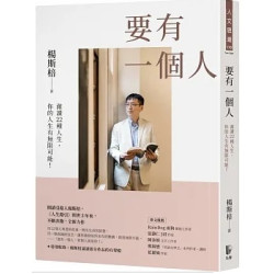 要有一個人：澈讀22種人生，你的人生有無限可能！(人文思潮170) | 楊斯棓