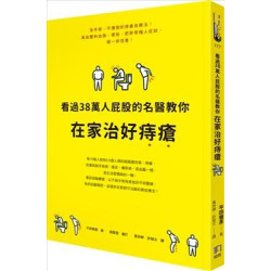 看過38萬人屁股的名醫教你在家治好痔瘡(HAPPY BODY) | 平田雅彥