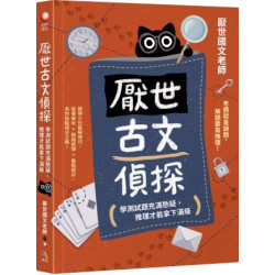 厭世古文偵探：學測試題充滿懸疑，推理才能拿下滿級(歷史) | 厭世國文老師