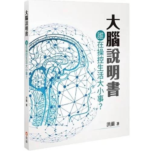 大腦說明書  誰在操控生活大小事？ | 洪蘭