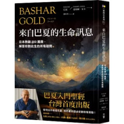來自巴夏的生命訊息：日本熱銷200萬冊，解答你對此生的所有疑問(新時代系列) | 巴夏, 達瑞爾．安卡 (Bashar, Darryl Anka)
