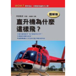 直升機為什麼這樣飛？(圖解版)(知的) | 坪田敦史