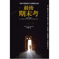 最後期末考:一個外科醫師對生死課題的省思(Mark) | 陳葆琳(Pauline W.Chen)