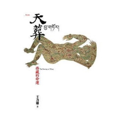 天葬:西藏的命運(FROM) | 王力雄