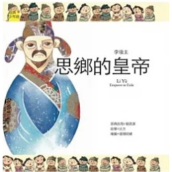 【詩詞曲】李後主：思鄉的皇帝(經典少年遊 CCC06) | 原典改寫：劉思源／故事：比方